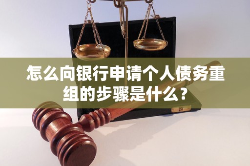 团风怎么向银行申请个人债务重组的步骤是什么？